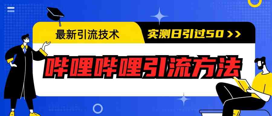 最新引流技术:哔哩哔哩引流方法,实测日引50+(掌握最新引流技术,轻松实现日引50+) 最新引流技术:哔哩哔哩引流方法,实测日引50+(掌握最新引流技术,轻松实现日引50+)