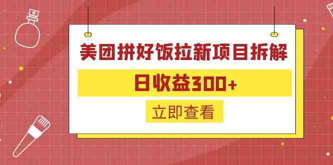 外面收费260的美团拼好饭拉新项目拆解:日收益300+(揭秘美团拼好饭拉新项目如何实现日收益300+) 外面收费260的美团拼好饭拉新项目拆解:日收益300+(揭秘美团拼好饭拉新项目如何实现日收益300+)