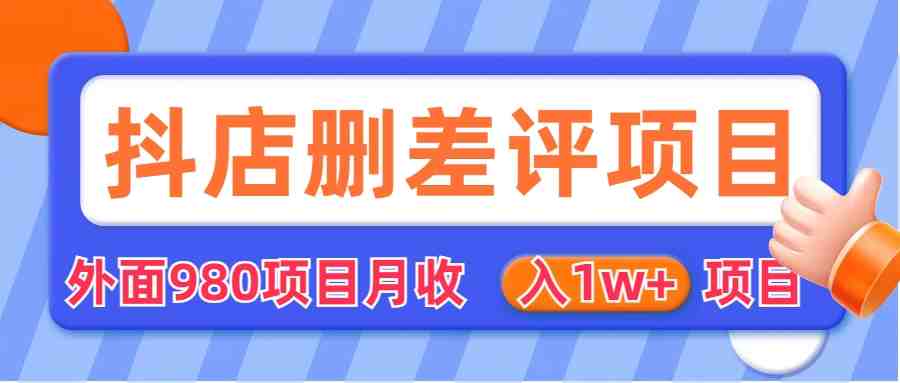 外面收费收980的抖音删评商家玩法，月入1w+项目（仅揭秘）(揭秘抖音删评商家玩法，月入1w+项目)
