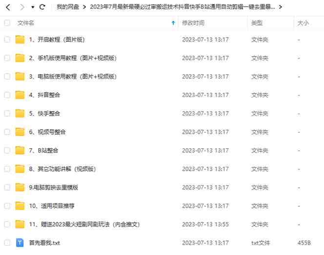 2023/7月最新最硬必过审搬运技术抖音快手B站通用自动剪辑一键去重暴力起号(探索2023年最新搬运技术及其适用项目) 2023/7月最新最硬必过审搬运技术抖音快手B站通用自动剪辑一键去重暴力起号(探索2023年最新搬运技术及其适用项目)