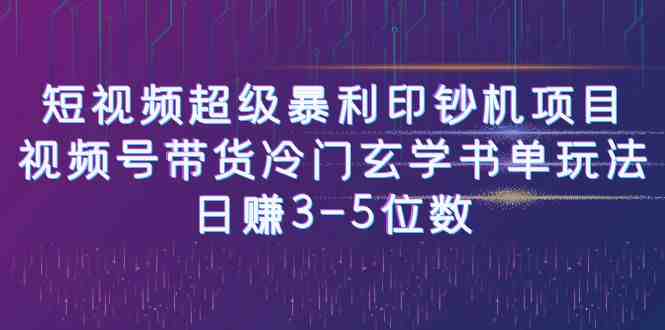 短视频超级暴利印钞机项目:视频号带货冷门玄学书单玩法,日赚3-5位数(揭秘短视频超级暴利印钞机项目小白也能轻松日赚3-5位数) 短视频超级暴利印钞机项目:视频号带货冷门玄学书单玩法,日赚3-5位数(揭秘短视频超级暴利印钞机项目小白也能轻松日赚3-5位数)