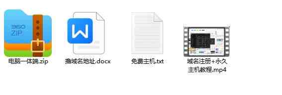 2023【零成本建站】无限撸域名教程+永久兔费云托管主机(【零成本建站】无限撸域名教程+永久兔费云托管主机打造长期被动收益的网站)