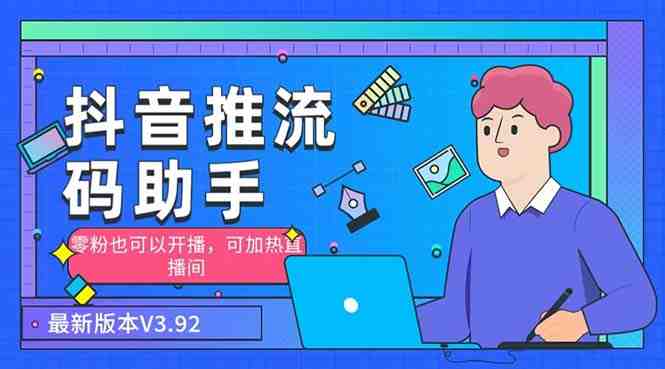 外面收费998的小蝌蚪-抖音推流码助手 零粉也可以开播【永久脚本+详细教程】(抖音推流码助手零粉也能开播的神器) 外面收费998的小蝌蚪-抖音推流码助手 零粉也可以开播【永久脚本+详细教程】(抖音推流码助手零粉也能开播的神器)
