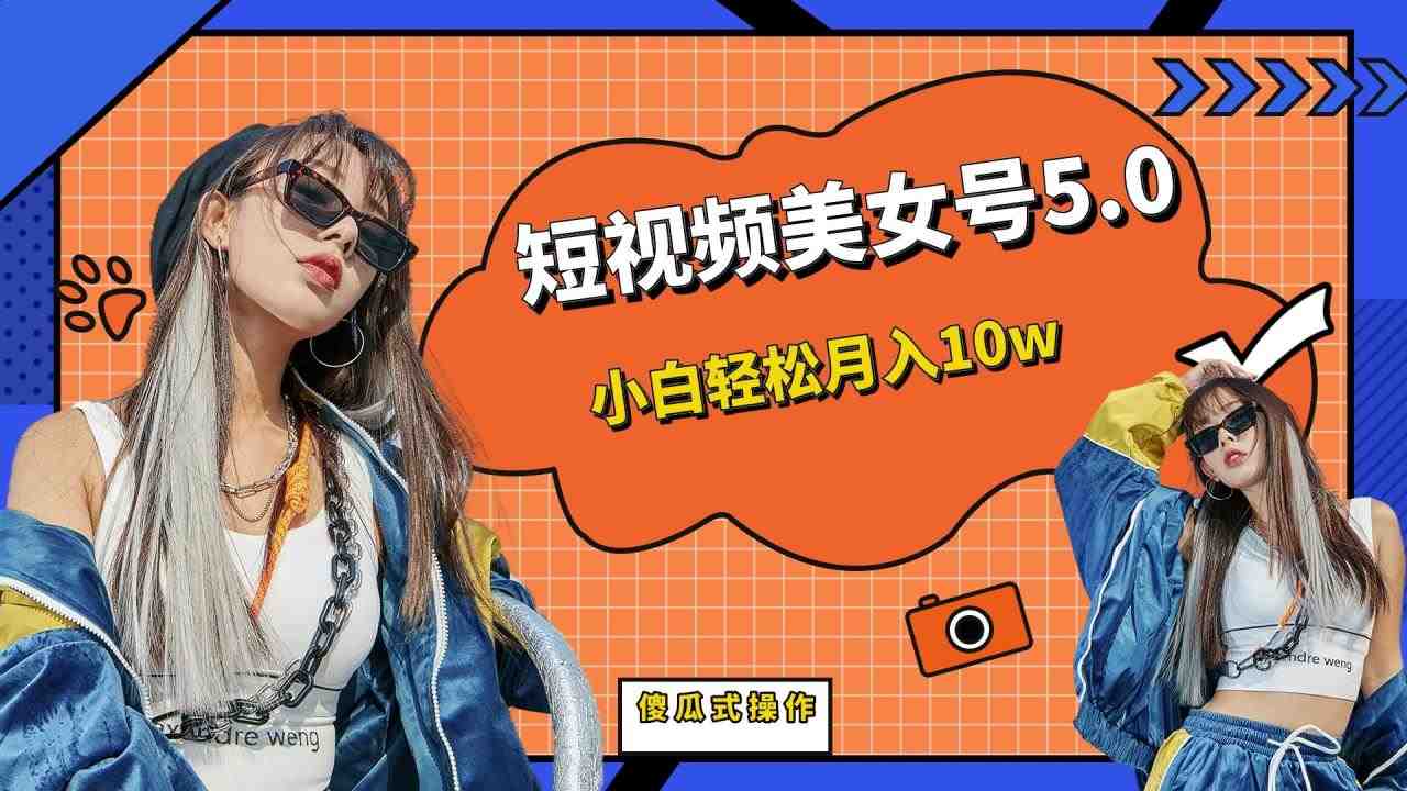 短板视频美女号5.0，小白轻松月入10w(零基础视频制作与变现教程)