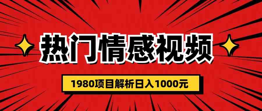 热门话题视频涨粉变现1980项目解析日收益入1000(探索热门话题视频涨粉变现1980项目,轻松打造个人IP实现日收益入1000) 热门话题视频涨粉变现1980项目解析日收益入1000(探索热门话题视频涨粉变现1980项目,轻松打造个人IP实现日收益入1000)