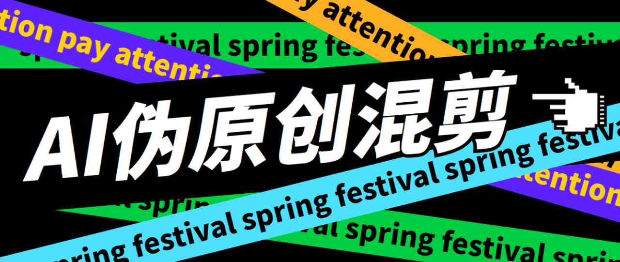 外面收费998的AI混剪9.0伪原创脚本，伪原创剪辑必备神器【混剪脚本+教程】(副标题&#8221;混剪9.0AI技术的完美结合，打造独一无二的视频内容&#8221;)