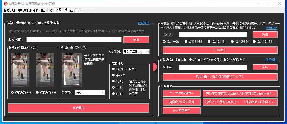 外面收费998的AI混剪9.0伪原创脚本,伪原创剪辑必备神器【混剪脚本+教程】(副标题”混剪9.0AI技术的完美结合,打造独一无二的视频内容”) 外面收费998的AI混剪9.0伪原创脚本,伪原创剪辑必备神器【混剪脚本+教程】(副标题”混剪9.0AI技术的完美结合,打造独一无二的视频内容”)