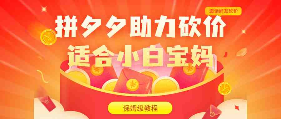 拼夕夕助力砍价项目，适合小白宝妈 日入200+（保姆级教程，视频教程+素材）(拼夕夕助力砍价项目小白宝妈的日入200+保姆级教程)