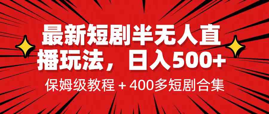 最新短剧半无人直播玩法，多平台开播，日入500+保姆级教程+1339G短剧资源(探索最新短剧半无人直播玩法，实现多平台开播与高收益)