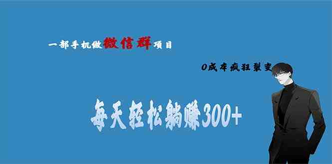 用微信群做副业,0成本疯狂裂变,当天见收益 一部手机实现每天轻松躺赚300+(探索微信副业零成本、高收益的躺赚项目) 用微信群做副业,0成本疯狂裂变,当天见收益 一部手机实现每天轻松躺赚300+(探索微信副业零成本、高收益的躺赚项目)