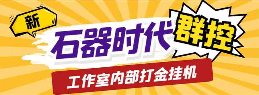 工作室内部新石器时代全自动起号升级抓宠物打金群控,单窗口一天10+(新石器时代全自动起号升级抓宠物打金群控脚本介绍) 工作室内部新石器时代全自动起号升级抓宠物打金群控,单窗口一天10+(新石器时代全自动起号升级抓宠物打金群控脚本介绍)