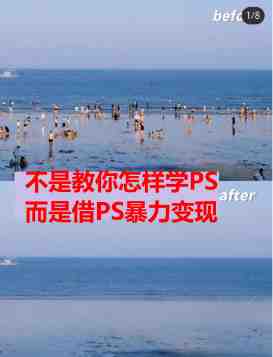 靠PS月入过万 小白做这个赛道很吃香 每天2小时,简单且暴利(教学+170G资料(“轻松掌握PS基础,实现月入过万的秘诀”) 靠PS月入过万 小白做这个赛道很吃香 每天2小时,简单且暴利(教学+170G资料(“轻松掌握PS基础,实现月入过万的秘诀”)