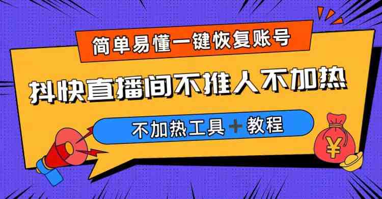 外面收费199的最新直播间不加热,解决直播间不加热问题(软件+教程)(解决直播间不加热问题的软件和教程) 外面收费199的最新直播间不加热,解决直播间不加热问题(软件+教程)(解决直播间不加热问题的软件和教程)