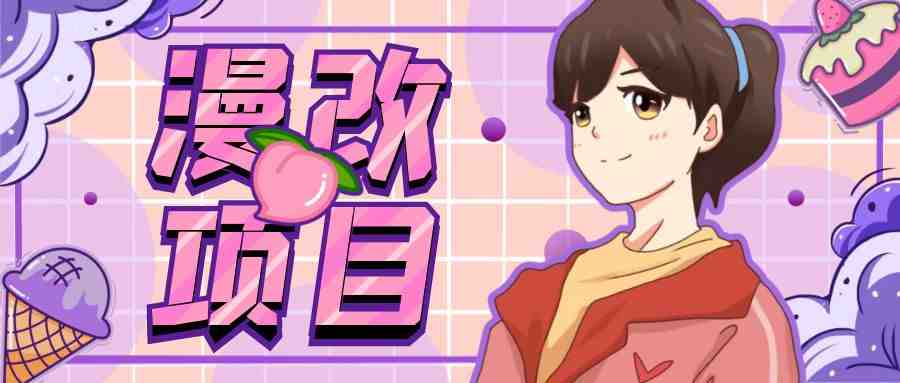 漫改头像项目分解，即使是小白也能轻松上手，仅需一部手机即可(&#8220;轻松上手的漫改头像项目一部手机，零成本，大收益&#8221;)