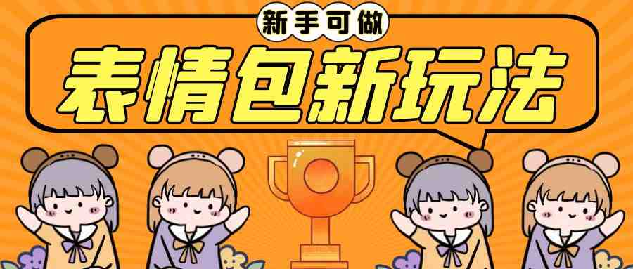 长期稳定项目,表情包新玩法,无脑搬运0基础可做,一部手机实现日入300+(利用表情包新玩法,轻松实现日入300+) 长期稳定项目,表情包新玩法,无脑搬运0基础可做,一部手机实现日入300+(利用表情包新玩法,轻松实现日入300+)