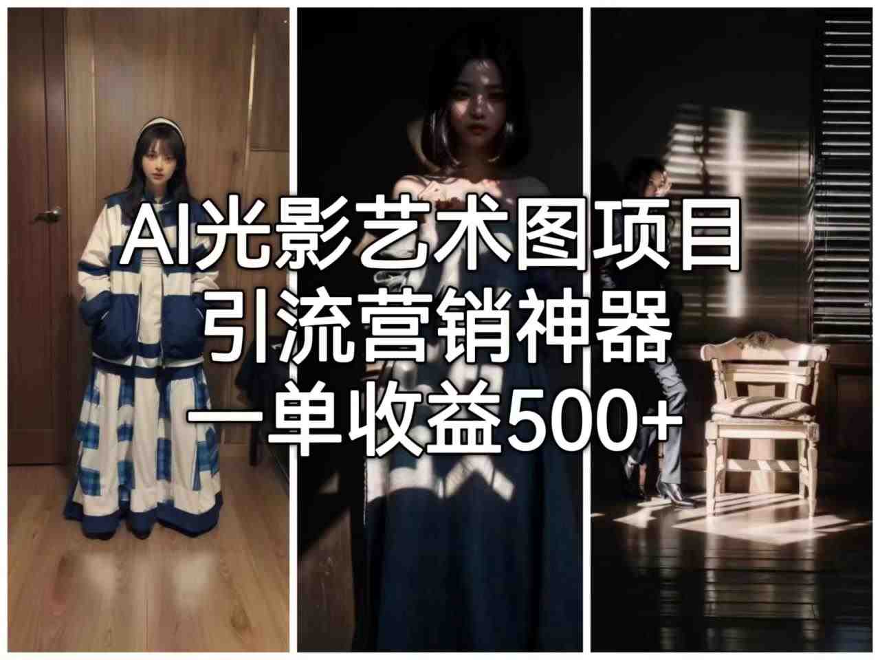 AI光影艺术图项目,引流营销神器,一单收益500+(深度解析AI光影艺术图项目从入门到精通) AI光影艺术图项目,引流营销神器,一单收益500+(深度解析AI光影艺术图项目从入门到精通)