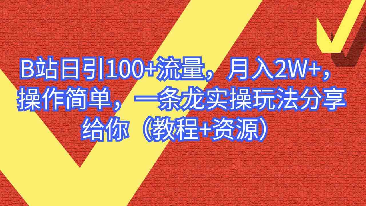 B站日引100+流量，月入2W+，操作简单，一条龙实操玩法（教程+..(&#8220;B站实操教程日引100+流量，月入2W+的简单操作指南&#8221;)