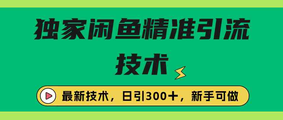 独家闲鱼引流技术,日引300+实战玩法(掌握闲鱼引流技巧,开启日引300+实战之旅) 独家闲鱼引流技术,日引300+实战玩法(掌握闲鱼引流技巧,开启日引300+实战之旅)