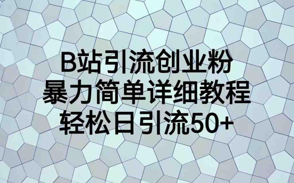 B站引流创业粉,暴力简单详细教程,轻松日引流50+(“详解B站创业粉引流从项目介绍到实操操作”) B站引流创业粉,暴力简单详细教程,轻松日引流50+(“详解B站创业粉引流从项目介绍到实操操作”)