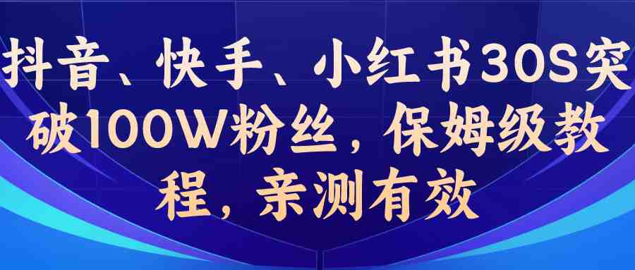 教你一招，抖音、快手、小红书30S突破100W粉丝，保姆级教程，亲测有效(&#8220;揭秘如何利用数据优化和羊群效应，快速提升社交媒体账号的粉丝数量&#8221;)