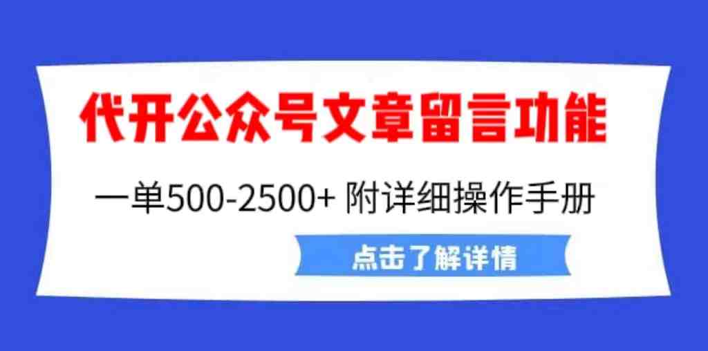 外面卖2980的代开公众号留言功能技术, 一单500-25000+,附超详细操作手册(揭秘公众号文章留言功能代开通项目及其价值) 外面卖2980的代开公众号留言功能技术, 一单500-25000+,附超详细操作手册(揭秘公众号文章留言功能代开通项目及其价值)