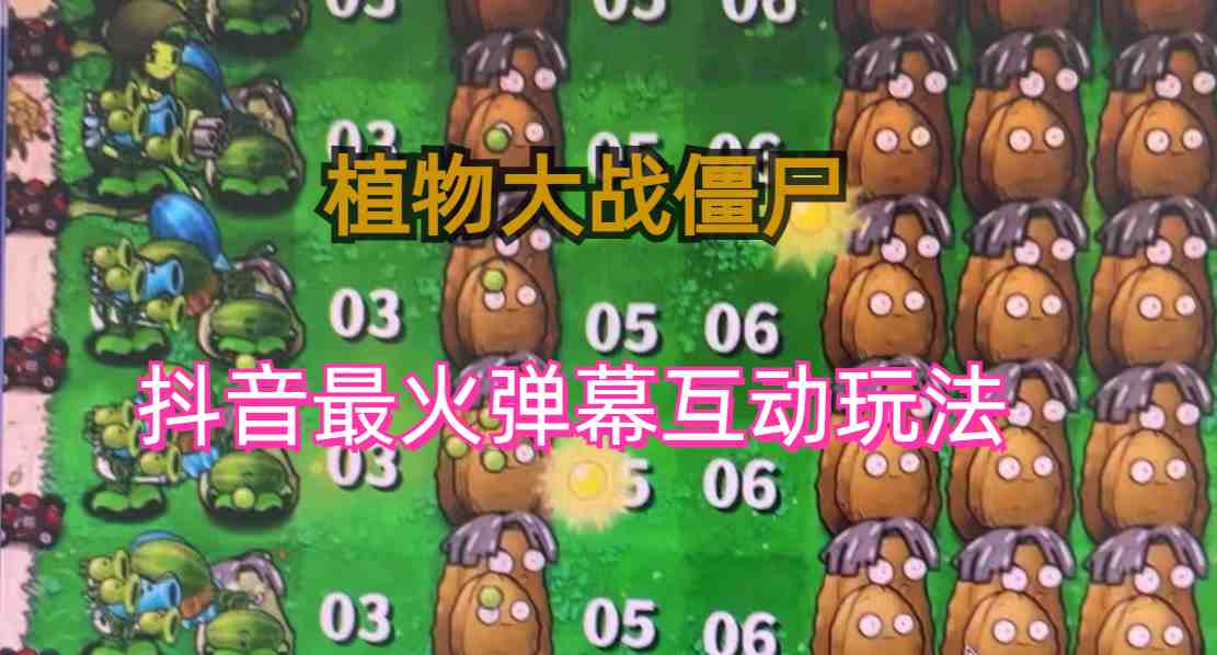 (6655期)外面收费999的抖音弹幕互动直播植物大战僵尸，实时互动直播【软件+详细教程】(探索抖音新直播玩法“植物大战僵尸”弹幕礼物互动游戏)