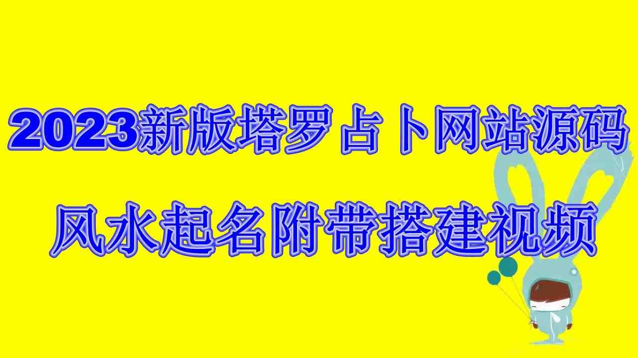 (6656期)2023新版塔罗占卜网站源码风水起名附带搭建视频及文本教程【源码+教程】(详细步骤教你如何搭建2023新版塔罗占卜网站) (6656期)2023新版塔罗占卜网站源码风水起名附带搭建视频及文本教程【源码+教程】(详细步骤教你如何搭建2023新版塔罗占卜网站)