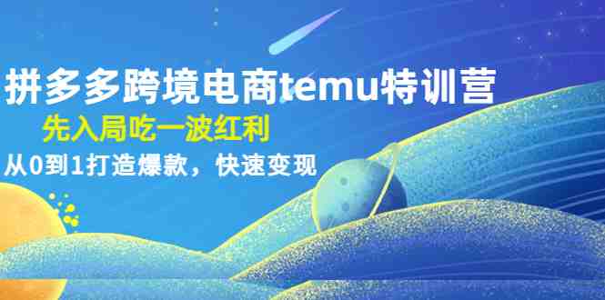 拼多多跨境电商temu特训营:先入局吃一波红利,从0到1打造爆款,快速变现(拼多多跨境电商temu特训营抓住先机,打造爆款,快速变现) 拼多多跨境电商temu特训营:先入局吃一波红利,从0到1打造爆款,快速变现(拼多多跨境电商temu特训营抓住先机,打造爆款,快速变现)