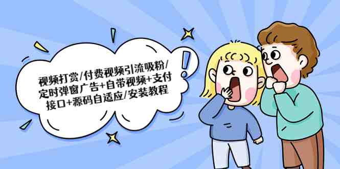 视频打赏/付费视频引流吸粉/定时弹窗广告+自带视频+支付接口+源码自适应(源码自适应的视频打赏/付费视频引流吸粉工具,自带11000+高清短视频地址) 视频打赏/付费视频引流吸粉/定时弹窗广告+自带视频+支付接口+源码自适应(源码自适应的视频打赏/付费视频引流吸粉工具,自带11000+高清短视频地址)