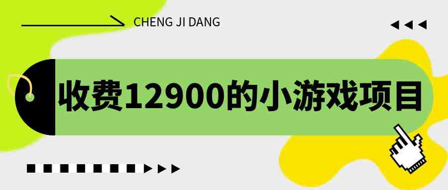 收费12900的小游戏项目,单机收益30+,独家养号方法(揭秘收费12900的小游戏项目单机收益30+,独家养号方法助力长期稳定收益) 收费12900的小游戏项目,单机收益30+,独家养号方法(揭秘收费12900的小游戏项目单机收益30+,独家养号方法助力长期稳定收益)