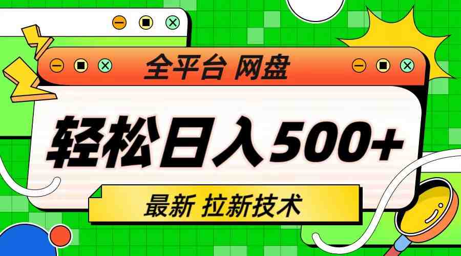 最新全平台网盘,拉新技术,轻松日入500+(保姆级教学)(揭秘最新全平台网盘拉新技术,助你轻松日入500+) 最新全平台网盘,拉新技术,轻松日入500+(保姆级教学)(揭秘最新全平台网盘拉新技术,助你轻松日入500+)