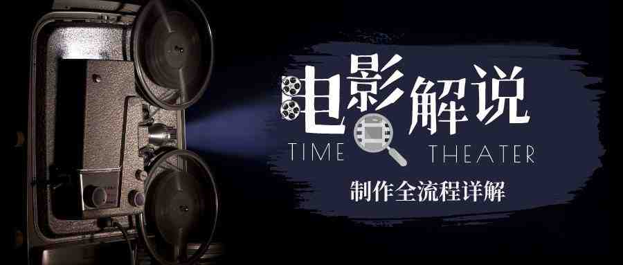 2023年玩转电影解说：平台不倒，一直做到老(深入解析2023年电影解说全攻略从准备到发布一站式教学)