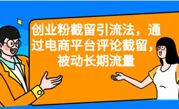 创业粉截留引流法，通过电商平台评论截留，被动长期流量(利用电商平台评论截留，实现创业粉的被动长期引流)