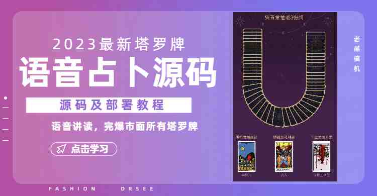 2023新版塔罗牌语音讲解占卜源码，配套视频教程和网站源码(探索2023新版塔罗牌语音讲解占卜源码及其配套资源)
