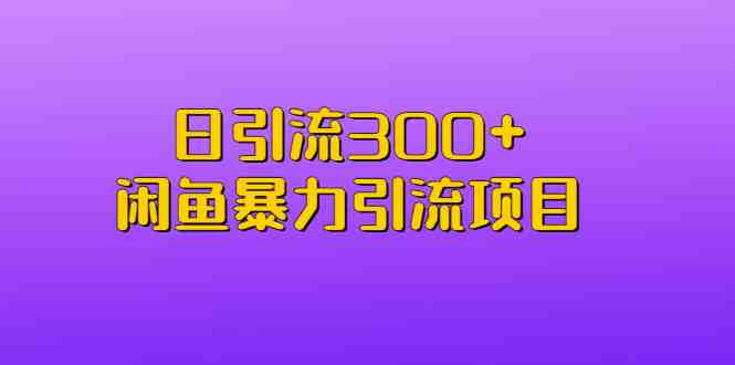 日引流300+闲鱼暴力引流项目(揭秘“日引流300+闲鱼暴力引流项目”流量获取的新策略)