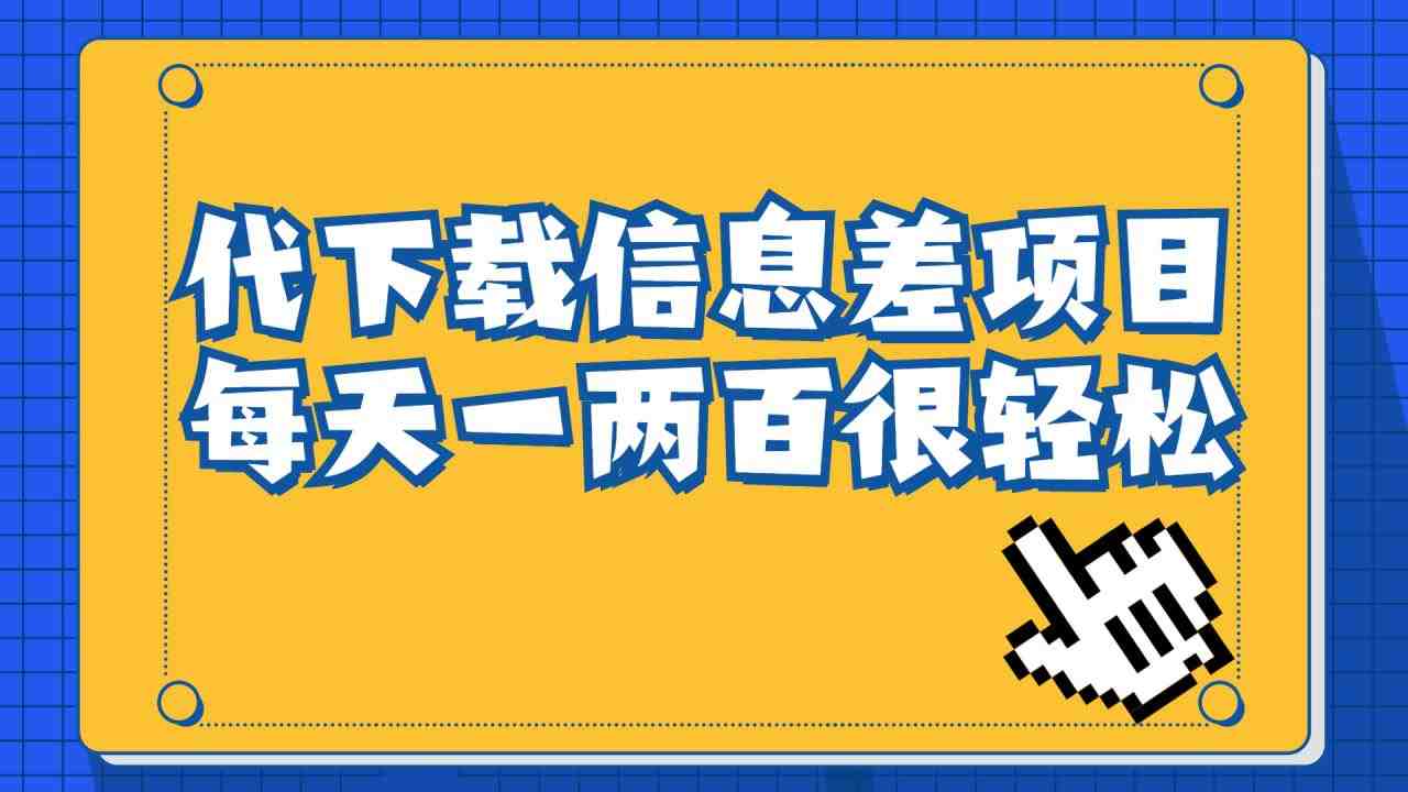 信息差项目,稿定设计会员代下载,一天搞个一两百很轻松(利用信息差赚取额外收入——稿定设计会员代下载项目解析) 信息差项目,稿定设计会员代下载,一天搞个一两百很轻松(利用信息差赚取额外收入——稿定设计会员代下载项目解析)