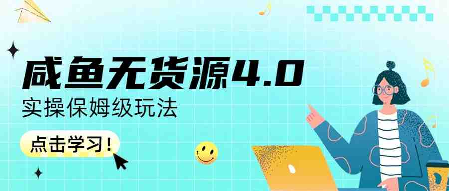 咸鱼无货源4.0实操保姆级玩法(咸鱼无货源4.0实操教程从账号管理到爆款打造) 咸鱼无货源4.0实操保姆级玩法(咸鱼无货源4.0实操教程从账号管理到爆款打造)