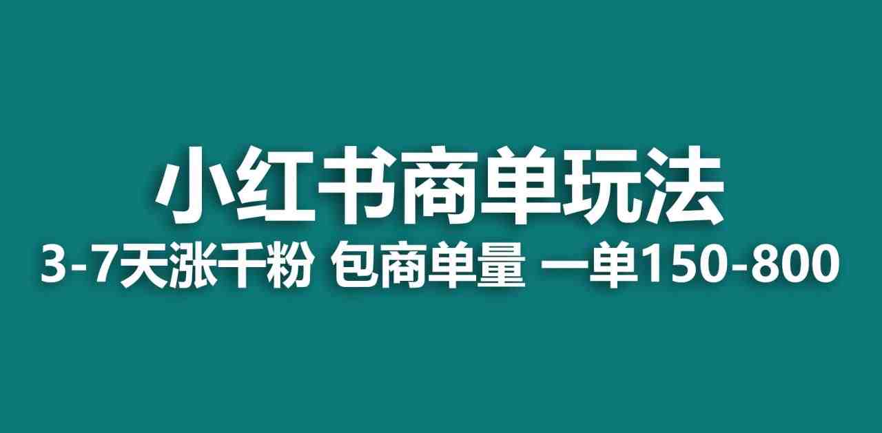 小红书商单玩法,一周破千粉,商单接到手软,一单150-800(掌握小红书商单玩法,轻松实现一周破千粉和高额广告收入) 小红书商单玩法,一周破千粉,商单接到手软,一单150-800(掌握小红书商单玩法,轻松实现一周破千粉和高额广告收入)