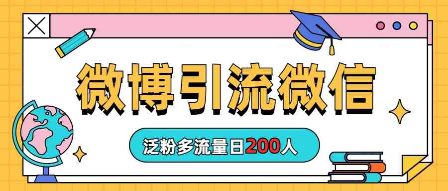 微博引流微信日200人(探索微博引流微信开群简单操作带来大量粉丝) 微博引流微信日200人(探索微博引流微信开群简单操作带来大量粉丝)
