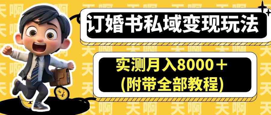 订婚书私域变现玩法,实测月入8000+(附带全部教程)(探索小红书订婚书项目的蓝海市场及高效变现策略) 订婚书私域变现玩法,实测月入8000+(附带全部教程)(探索小红书订婚书项目的蓝海市场及高效变现策略)