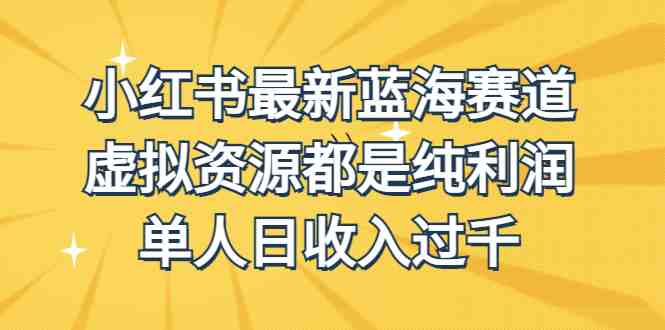 外面收费1980的小红书最新蓝海赛道,虚拟资源都是纯利润,单人日收入过千(探索小红书最新蓝海赛道,实现虚拟资源纯利润变现) 外面收费1980的小红书最新蓝海赛道,虚拟资源都是纯利润,单人日收入过千(探索小红书最新蓝海赛道,实现虚拟资源纯利润变现)