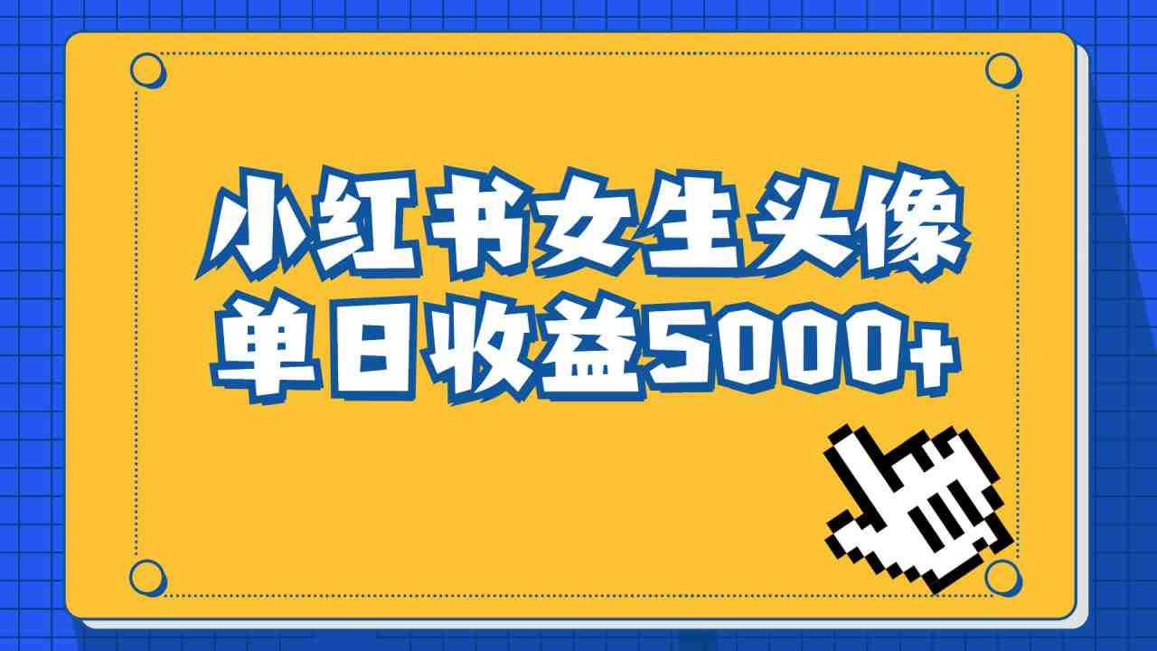 长期稳定项目,小红书女生头像号,最高单日收益5000+适合在家做的副业项目(小红书女生头像号项目简单操作,高收益潜力) 长期稳定项目,小红书女生头像号,最高单日收益5000+适合在家做的副业项目(小红书女生头像号项目简单操作,高收益潜力)