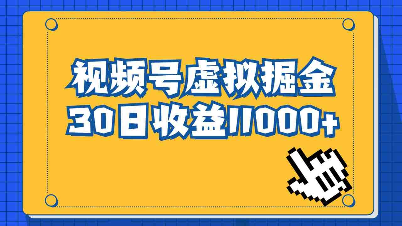 视频号虚拟资源掘金,0成本变现,一单69元,单月收益1.1w(探索视频号虚拟资源掘金项目,实现0成本暴利) 视频号虚拟资源掘金,0成本变现,一单69元,单月收益1.1w(探索视频号虚拟资源掘金项目,实现0成本暴利)