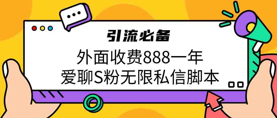 引流S粉必备外面收费888一年的爱聊app无限私信脚本(揭秘引流S粉的秘密武器——爱聊app无限私信脚本)