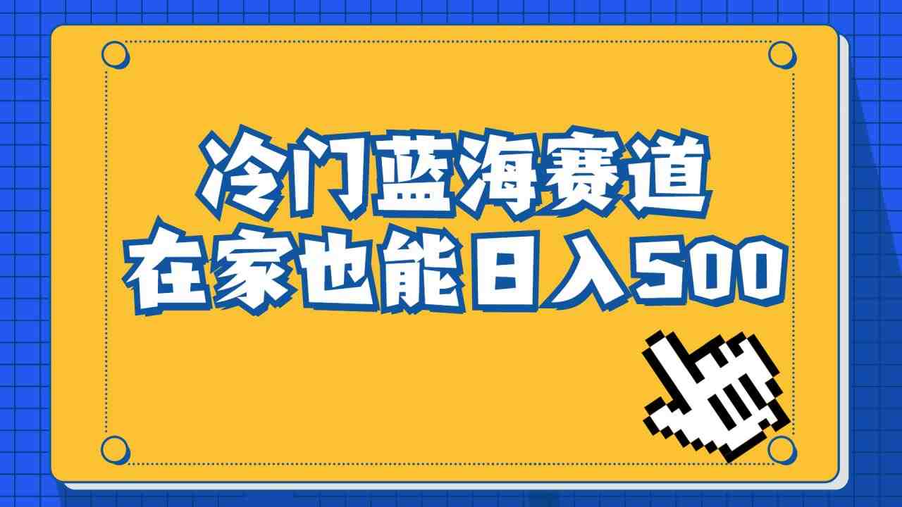 冷门蓝海赛道,卖软件安装包居然也能日入500+长期稳定项目,适合小白0基础(小红书上的冷门蓝海项目卖软件安装包实现日入500+) 冷门蓝海赛道,卖软件安装包居然也能日入500+长期稳定项目,适合小白0基础(小红书上的冷门蓝海项目卖软件安装包实现日入500+)