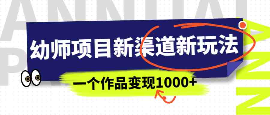 幼师项目新渠道新玩法,一个作品变现1000+,一部手机实现月入过万(“探索幼师项目新渠道免费资料引流与UC网盘拉新策略”) 幼师项目新渠道新玩法,一个作品变现1000+,一部手机实现月入过万(“探索幼师项目新渠道免费资料引流与UC网盘拉新策略”)