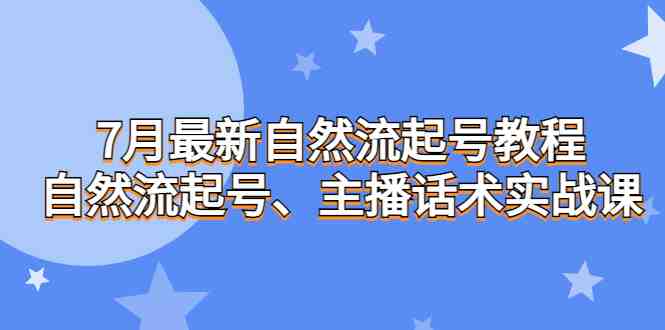 7月最新自然流起号教程,自然流起号、主播话术实战课(掌握直播技巧,提升观众吸引力) 7月最新自然流起号教程,自然流起号、主播话术实战课(掌握直播技巧,提升观众吸引力)