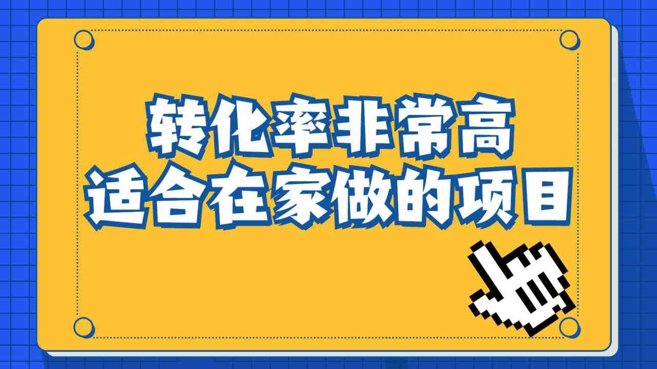 一单49.9,冷门暴利,转化率奇高的项目,日入1000+一部手机可操作(抓住红利期,赶紧冲!) 一单49.9,冷门暴利,转化率奇高的项目,日入1000+一部手机可操作(抓住红利期,赶紧冲!)