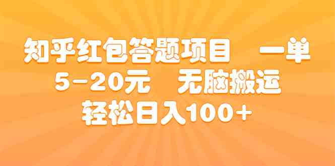 知乎红包答题项目 一单5-20元 无脑搬运 轻松日入100+(利用AI工具轻松赚取额外收入——知乎红包答题项目解析) 知乎红包答题项目 一单5-20元 无脑搬运 轻松日入100+(利用AI工具轻松赚取额外收入——知乎红包答题项目解析)