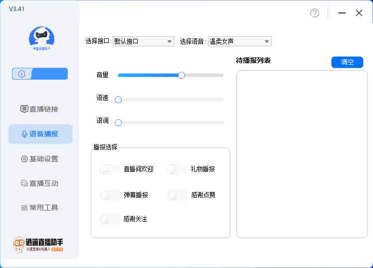 外面收费168的逍遥AI语音助手/AI语音播报自动欢迎礼物答谢播报弹幕信息&#8230;(逍遥AI语音助手一款全面功能的直播辅助工具)